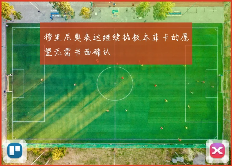 穆里尼奥表达继续执教本菲卡的愿望无需书面确认