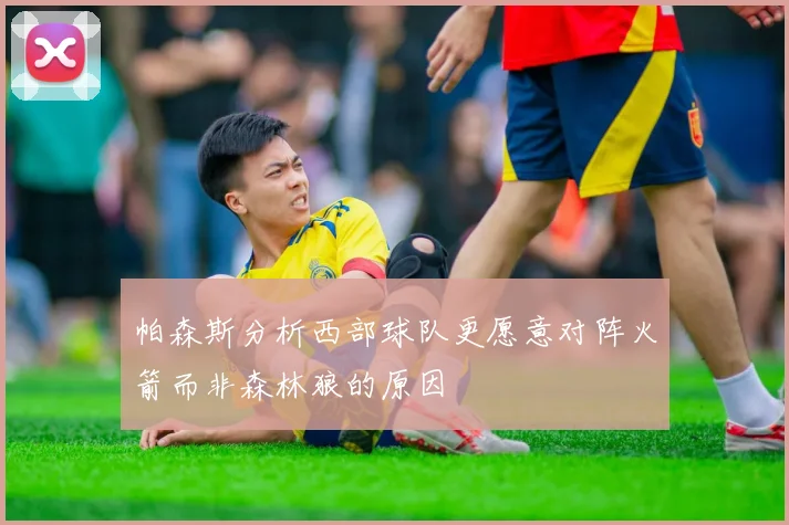 帕森斯分析西部球队更愿意对阵火箭而非森林狼的原因
