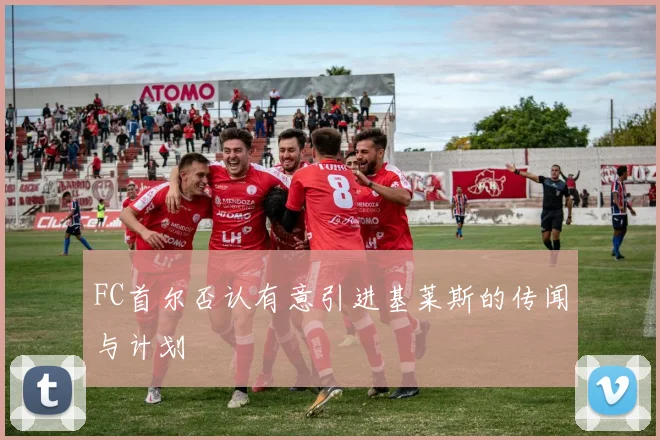 FC首尔否认有意引进基莱斯的传闻与计划