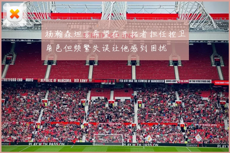 杨瀚森坦言希望在开拓者担任控卫角色但频繁失误让他感到困扰