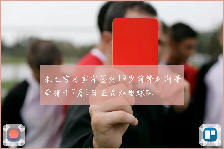 米兰官方宣布签约19岁前锋科斯蒂奇将于7月1日正式加盟球队