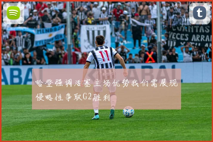 哈登强调活塞主场优势我们需展现侵略性争取G2胜利