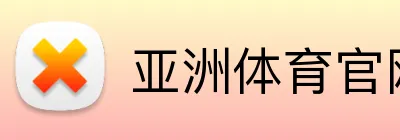 亚洲体育官网首页 Logo