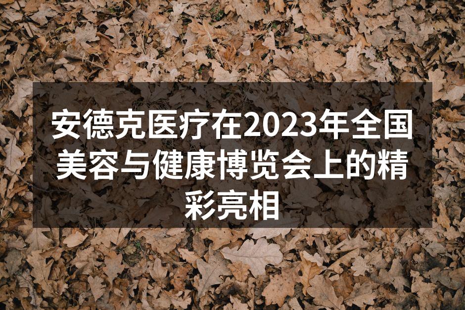 安德克医疗展位吸引众多参观者