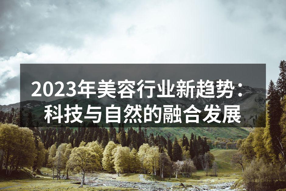 科技驱动美容行业的新变革