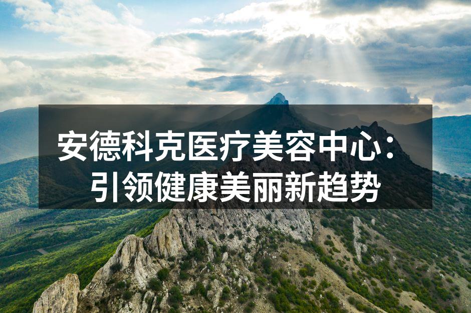 安德科克医疗美容中心外观